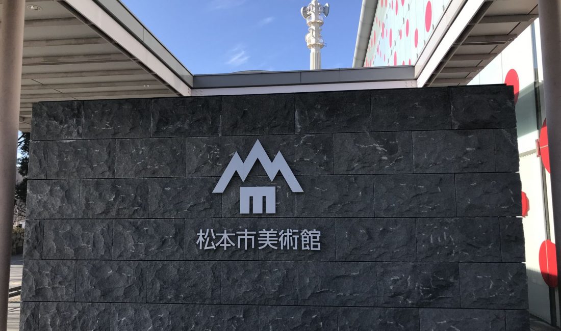 松本市美術館