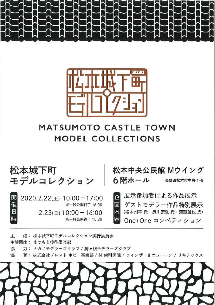 松本城下町モデルコレクション