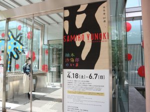 柚木沙弥郎のいま　松本市美術館