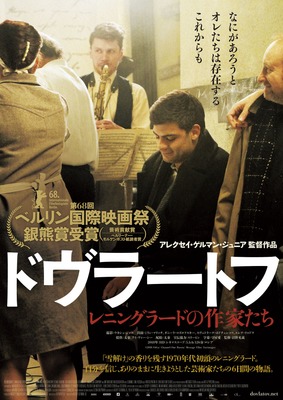 松本CINEMAセレクト映画上映会『ドヴラートフ　レニングラードの作家たち』