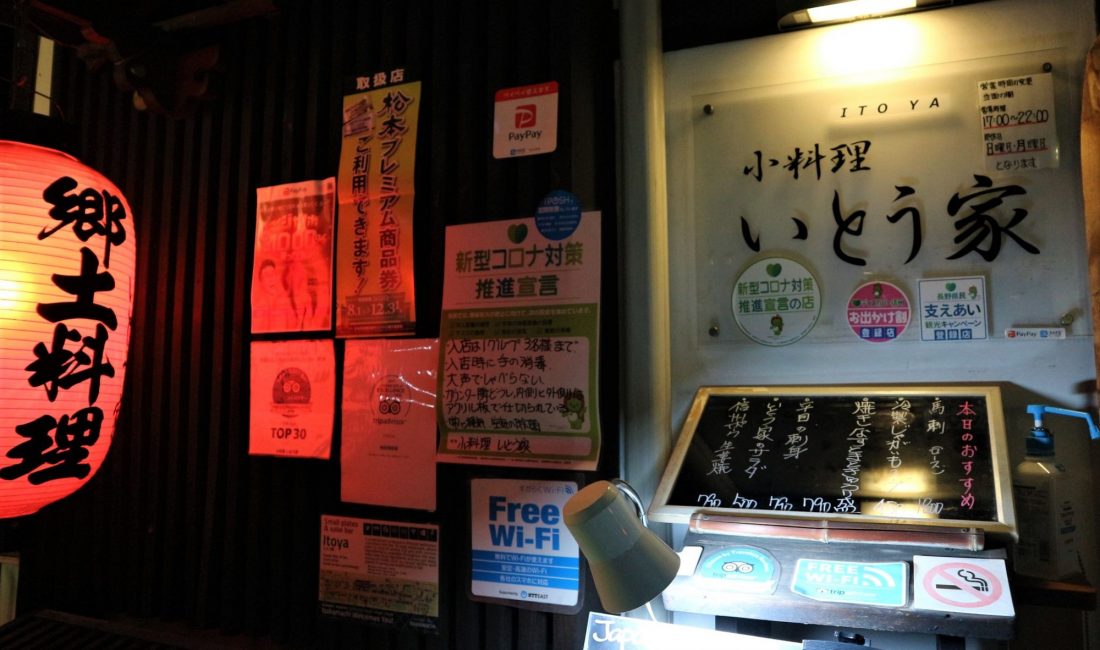 #コロナに負けるな コロナ対策推進宣言の店「小料理 いとう家」
