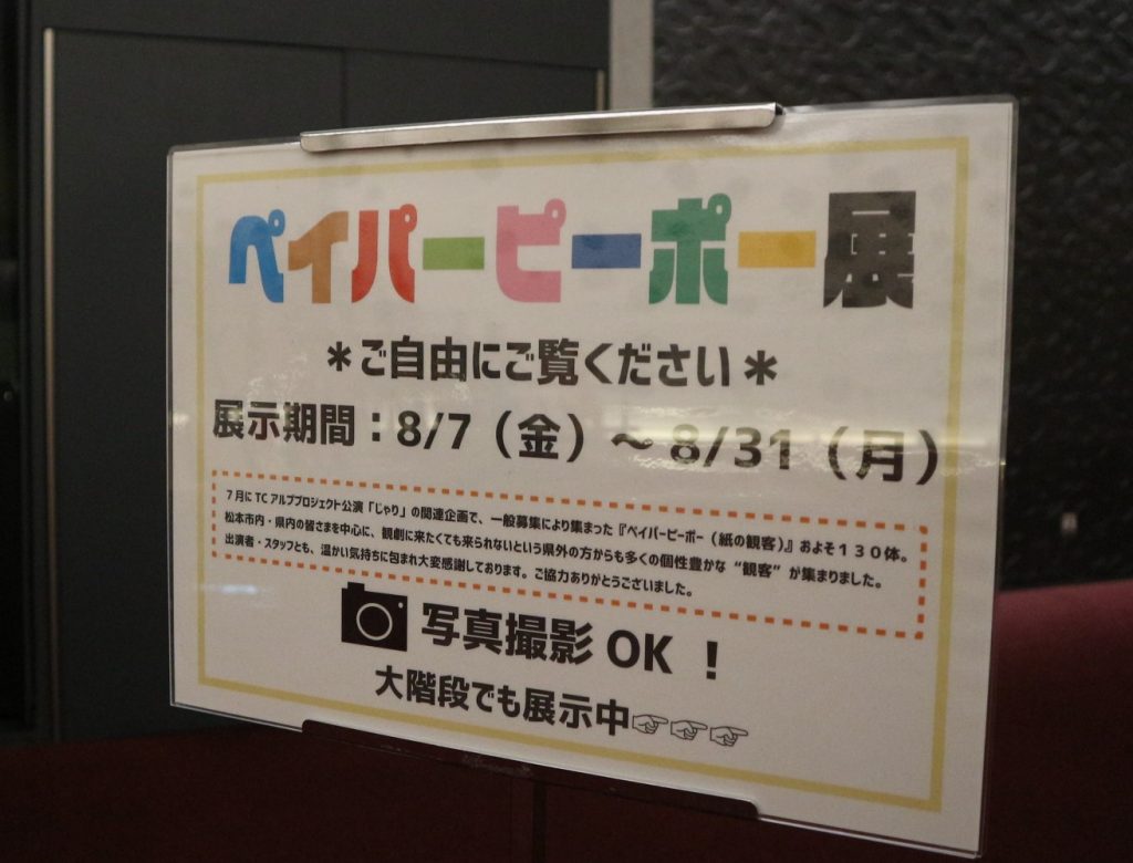 『ペイパーピーポー（紙の観客）展』