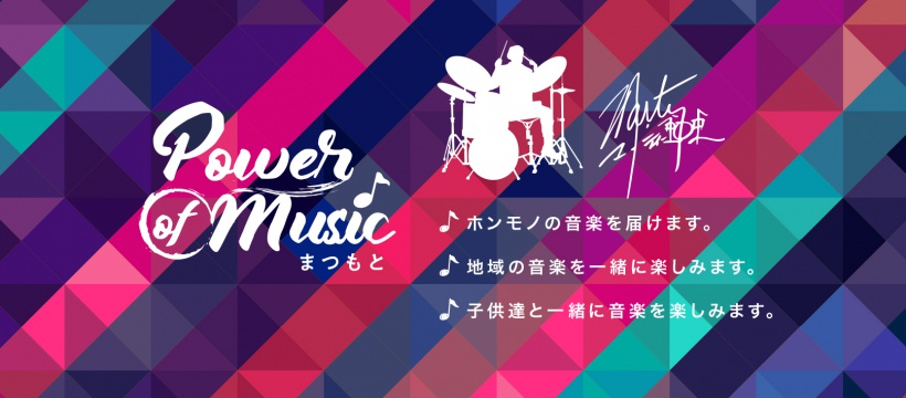 Power Of まつもと
