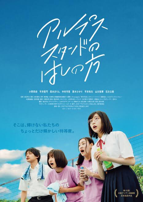 松本CINEMAセレクト映画上映会『アルプススタンドのはしの方』『テロルンとルンルン 』『すずしい木陰』