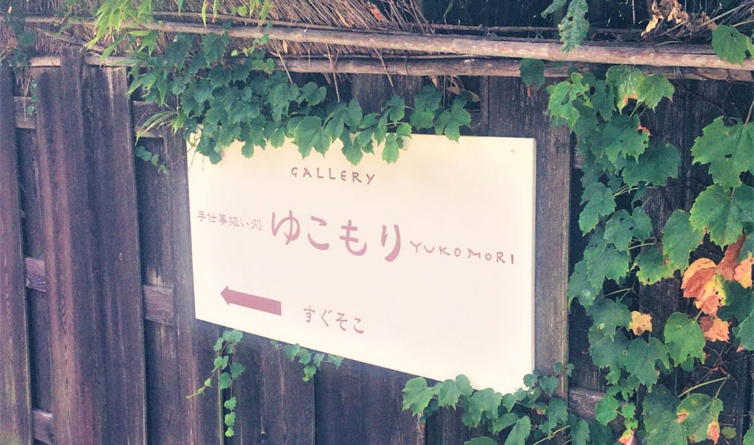 Die verborgene Galerie - YUKOMORI