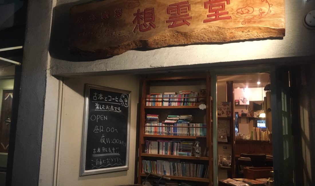 #松本の街を元気に 『古本喫茶想雲堂』17 はしごチケットスタンプラリー