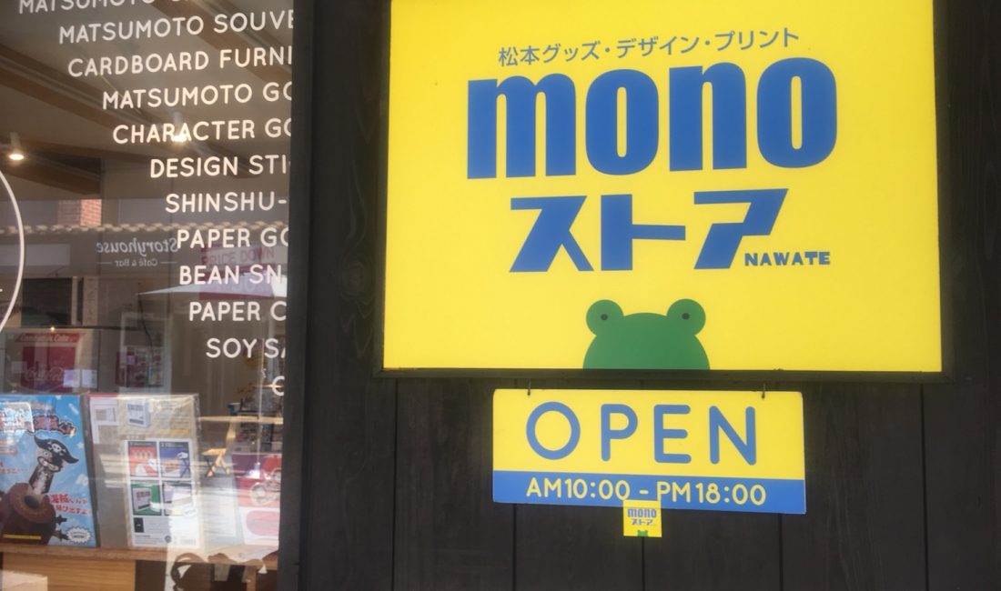 #松本の街を元気に　『monoストア』18 はしごチケットスタンプラリー　10月閉店