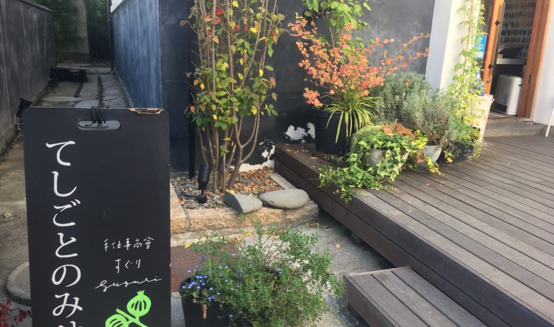 #松本の街を元気に　『手仕事商會すぐり』19はしごチケットスタンプラリー