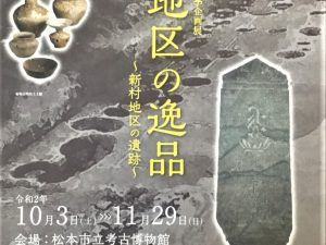 秋季企画展「わが地区の逸品～新村地区の遺跡～」松本市考古博物館