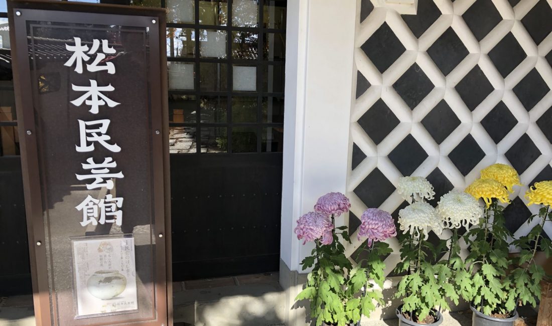 松本市民艺馆