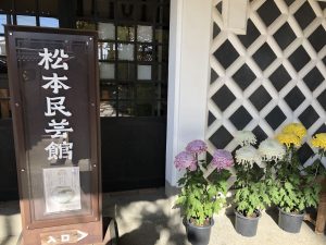 松本市民艺馆