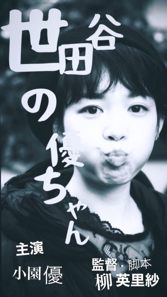 松本CINEMAセレクト映画上映会『柳英里紗映画祭in名古屋・後夜祭in松本』　