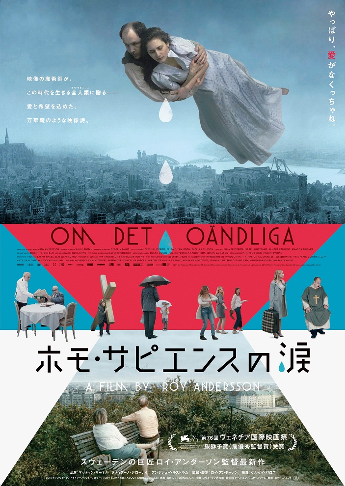 松本CINEMAセレクト映画上映会『ロイ・アンダ－ソン監督特集  ホモ・サピエンスの涙・さよなら、人類』
