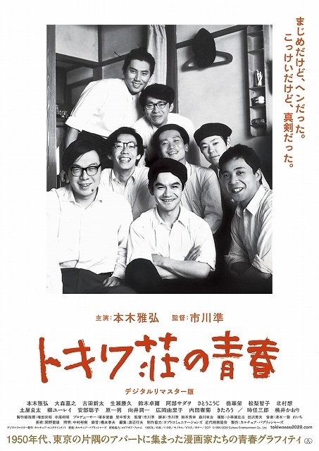 松本CINEMAセレクト映画上映会『トキワ荘の青春』