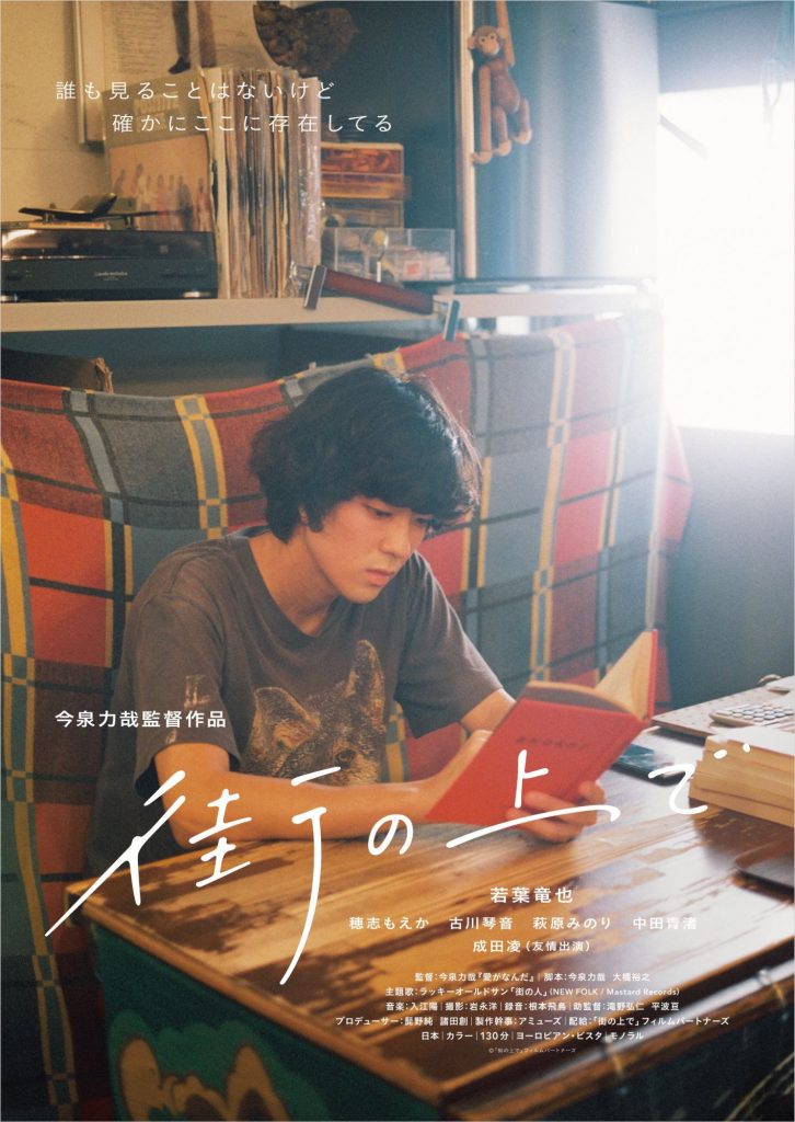 松本CINEMAセレクト映画上映会『街の上で』