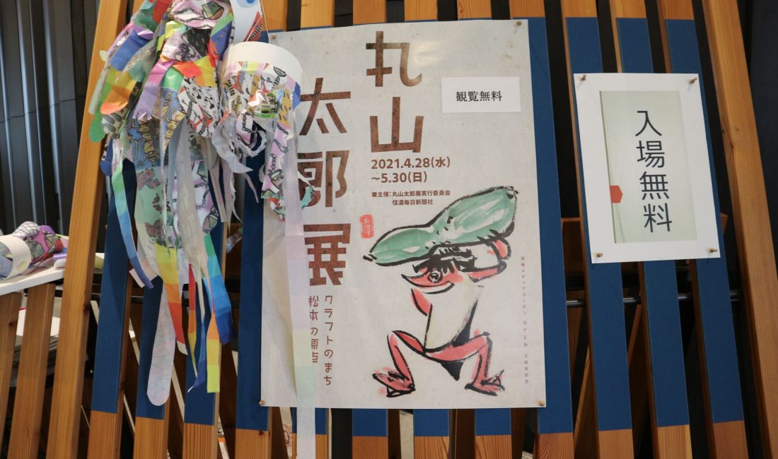信毎メディアガーデンOpen3周年記念 クラフトのまち 松本の原点「丸山太郎展」