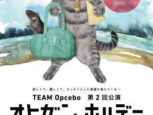 第2回公演『オヒガンホリデー』@スタジオ365松本うら町