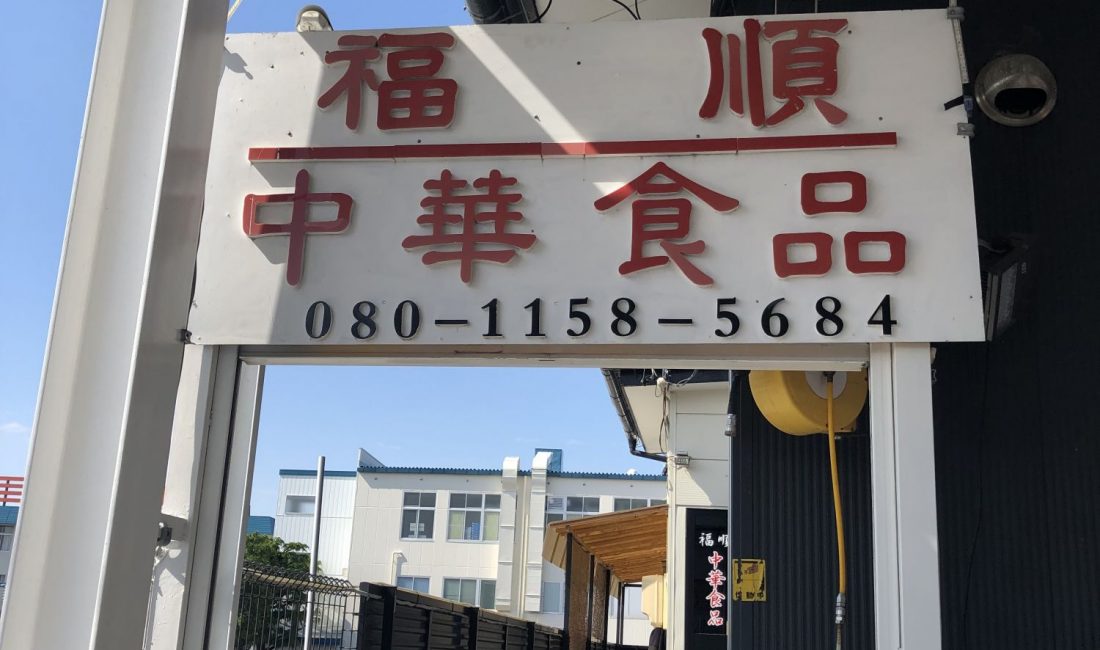 松本的两家中国物产店