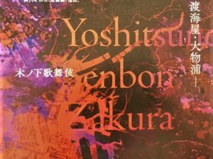 木ノ下歌舞伎 「義経千本桜ー渡海屋・大物浦ー」