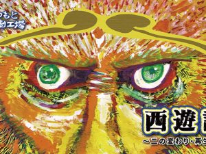 まつもと演劇工場 卒業公演 西遊記 ～二の変わり・再生編～