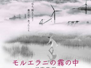 松本CINEMAセレクト映画上映会『緑の牢獄』『モルエラニの霧の中』