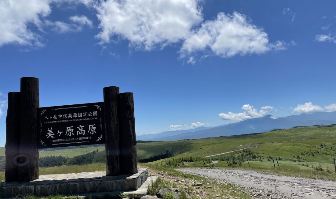 美原高原