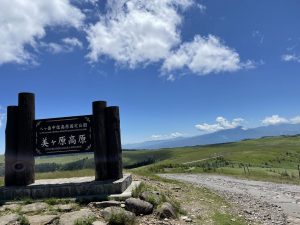 美原高原