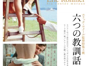 松本CINEMAセレクト映画上映会『エリック・ロメール監督の特集上映-『 六つの教訓話 デジタル・リマスター版』