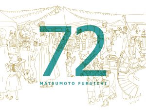 まつもと古市 #72