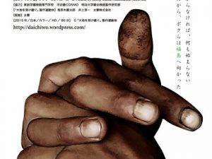 松本CINEMAセレクト映画上映会『大地を受け継ぐ』『NO CALL NO LIFE』