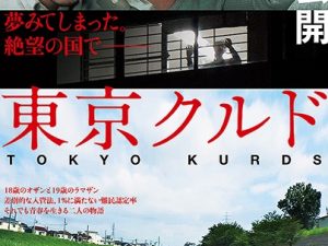 松本CINEMAセレクト映画上映会『東京クルド』