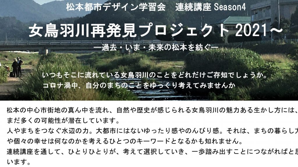 女鳥羽川再発見プロジェクト 2021〜 —過去・いま・未来の松本を紡ぐー