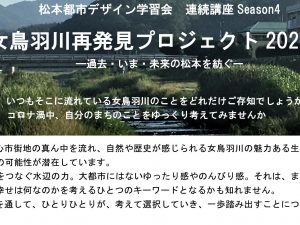 女鳥羽川再発見プロジェクト 2021〜 —過去・いま・未来の松本を紡ぐー