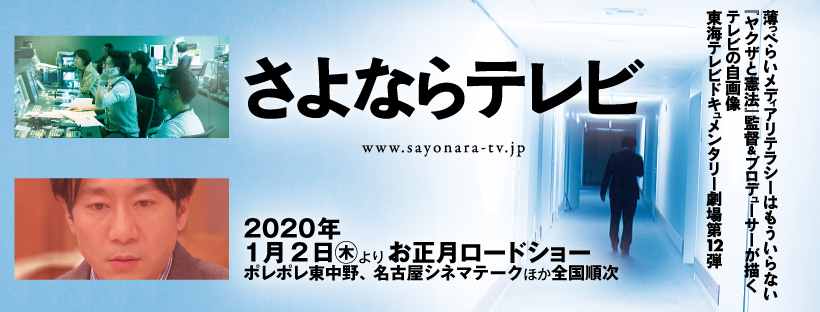 松本CINEMAセレクト映画上映会「さよならテレビ」