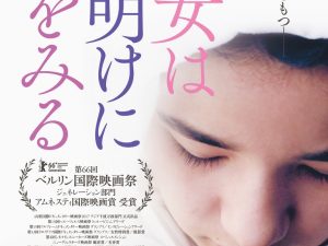 松本CINEMAセレクト映画上映会『少女は夜明けに夢をみる』