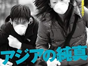 松本ロフト　映画上映vol,1『アジアの純真』
