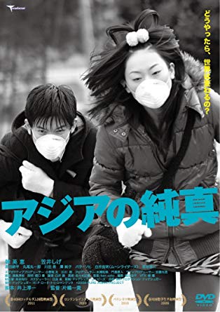 松本ロフト　映画上映vol,1『アジアの純真』