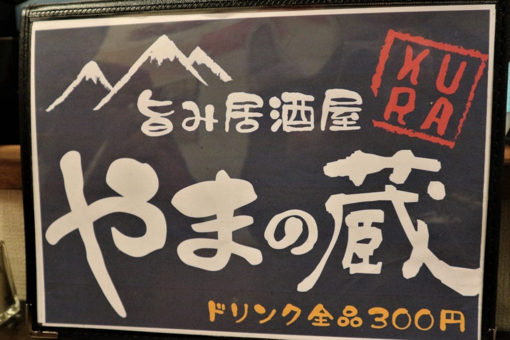 やまの蔵