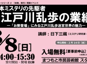 芸術館レクチャーシリーズ⑰『お勢、断行』関連イベント 　　日本ミステリの先駆者・江戸川乱歩の業績―「お勢登場」にみる乱歩迷宮世界の魅力
