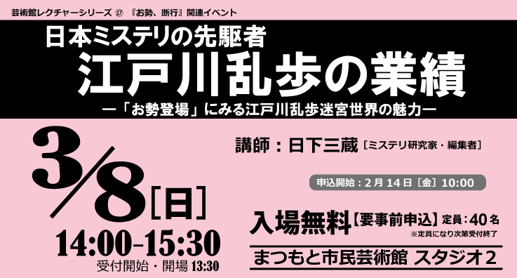 芸術館レクチャーシリーズ⑰『お勢、断行』関連イベント 　　日本ミステリの先駆者・江戸川乱歩の業績―「お勢登場」にみる乱歩迷宮世界の魅力