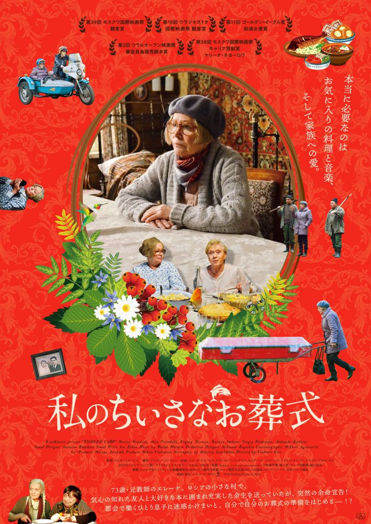 松本CINEMAセレクト映画上映会『私のちいさなお葬式』『熱帯魚 デジタルリスト版』『ラブ ゴーゴーデジタルリストア版』