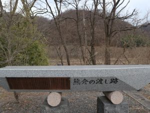 熊倉の渡し跡