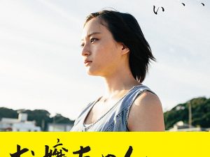 松本CINEMAセレクト映画上映会「お嬢ちゃん」
