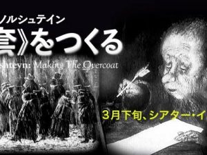 松本CINEMAセレクト映画上映会『ユーリー・ノルシュテイン《外套》をつくる』