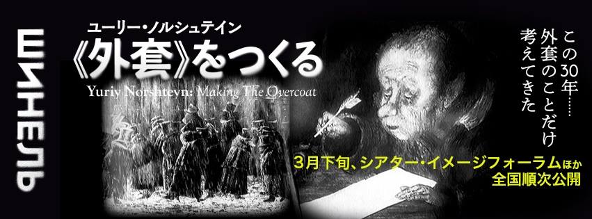 松本CINEMAセレクト映画上映会『ユーリー・ノルシュテイン《外套》をつくる』