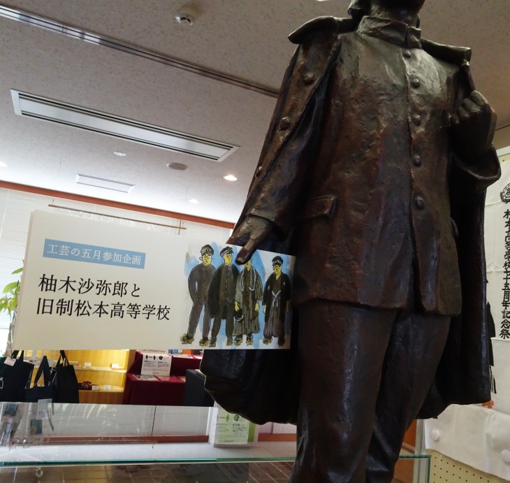 工芸の五月参加企画 ロビー展「柚木沙弥郎と旧制松本高等学校」