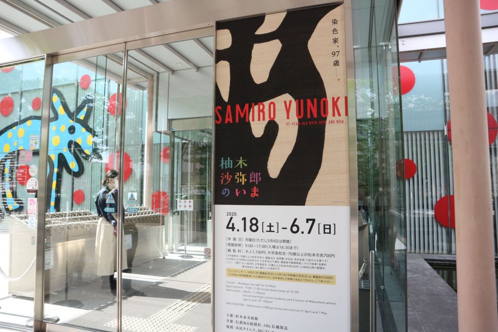柚木沙弥郎のいま　松本市美術館