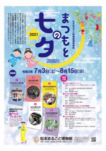 まつもとの七夕2021「古民家で楽しむ七夕さま」