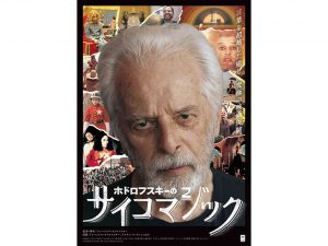 松本CINEMAセレクト映画上映会『ホドロフスキ－のサイコマジック』