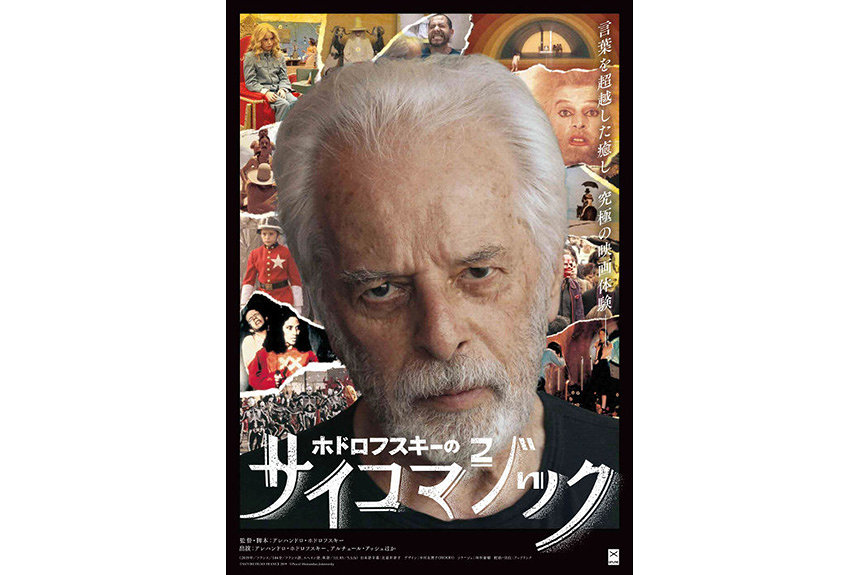 松本CINEMAセレクト映画上映会『ホドロフスキ－のサイコマジック』